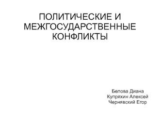 Политические и межгосударственные конфликты