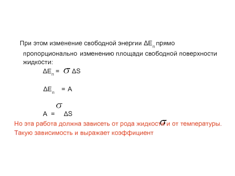 Изменение свободной энергии. Свободная энергия поверхности жидкости. Изменение свободной поверхностной энергии. Определите изменение свободной поверхностной энергии. Полная поверхностная энергия жидкости.