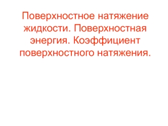 Поверхностное натяжение жидкости. Поверхностная энергия. Коэффициент поверхностного натяжения