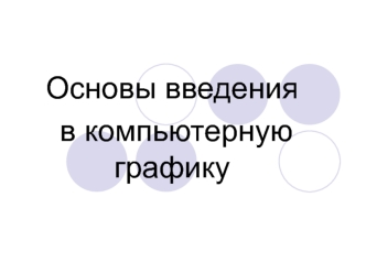 Лекция №1. Основы введения в компьютерную графику
