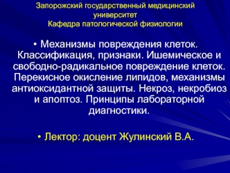 Механизмы повреждения клеток. Классификация, признаки. Ишемическое и свободно-радикальное повреждение клеток. (Тема 3)