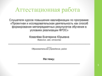 Аттестационная работа. Эссе о значении включения в программу занятий со школьниками материала курсов повышения квалификации