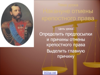 Предпосылки и причины отмены крепостного права в России