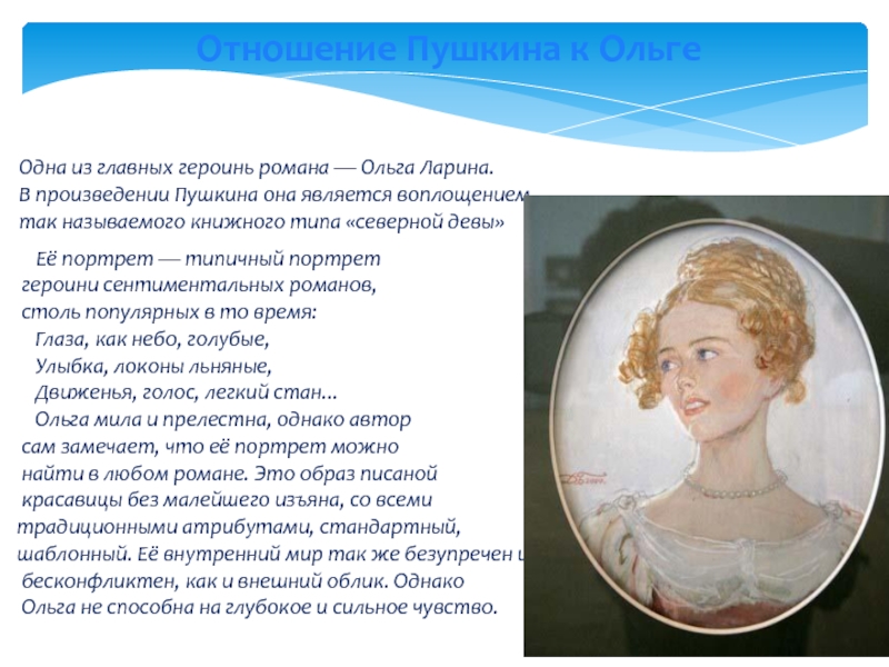 Ольгу ларину. Ольга Ларина портрет. Ольга Ларина Евгений Онегин. Ольга Ларина портрет Пушкина. Ольга Ларина Ларина портрет.