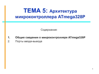 Архитектура микроконтроллера ATmega328P