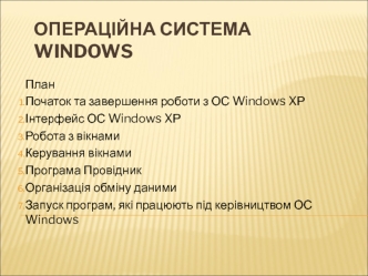 Операційна система Windows