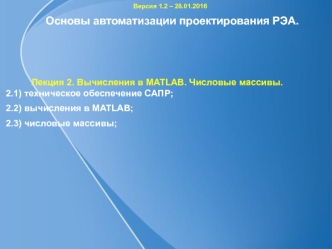 Основы автоматизации проектирования РЭА. Вычисления в MATLAB. Числовые массивы. (Лекция 2)