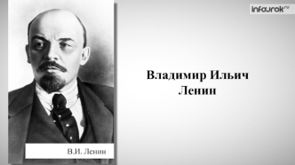 Владимир Ильич Ленин. Подготовка к мировой революции