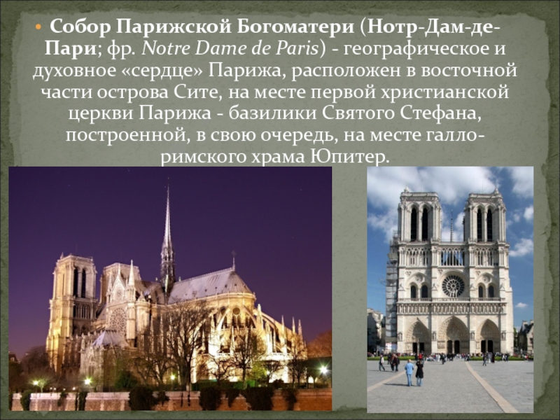 Notre dame de paris презентация