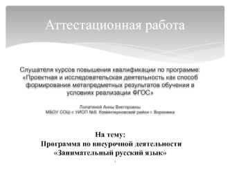 Аттестационная работа. Программа по внеурочной деятельности Занимательный русский язык