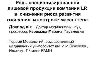 Роль специализированной пищевой продукции компании LR в снижении риска развития ожирения и контроле массы тела