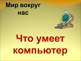 Что умеет компьютер