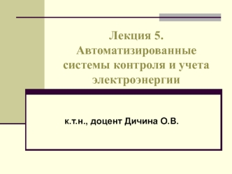 Автоматизированные системы контроля и учета электроэнергии