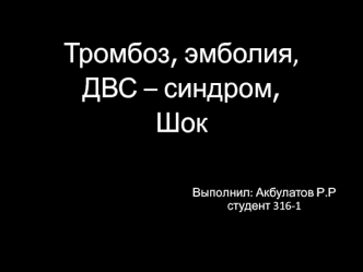 Тромбоз, эмболия, ДВС-синдром, шок