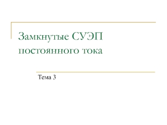 Замкнутые СУЭП постоянного тока. (Тема 3)