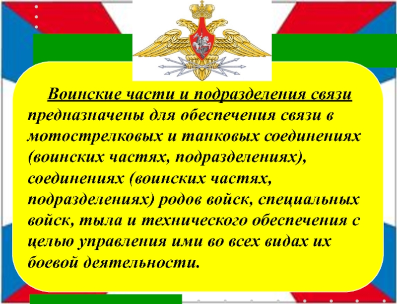 Какое воинское соединение. Воинские соединения. Части и подразделения связи. Флаг соединений и воинских частей технического обеспечения. Связь для военных подразделений.