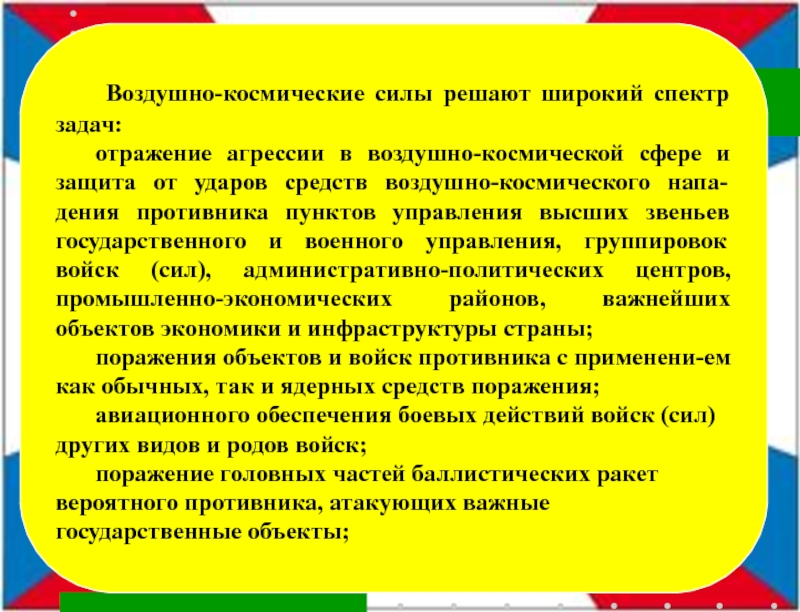 Отражение агрессии в воздушно космической сфере. Какие задачи решают воздушно космические силы. Воздушно-космические силы решают следующие задачи. 1. Отражение агрессии в воздушно-космической сфере.