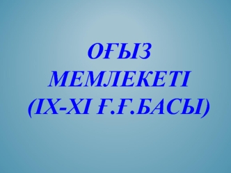 Оғыз мемлекеті (ІХ-ХІ ғ.ғ.басы)