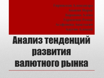 Анализ тенденций развития валютного рынка