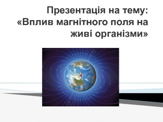 Вплив магнітного поля на живі організми