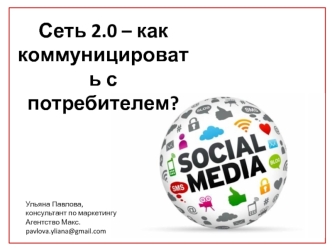 Сеть 2.0. Вовлечение пользователей в наполнение контентом интернет среды