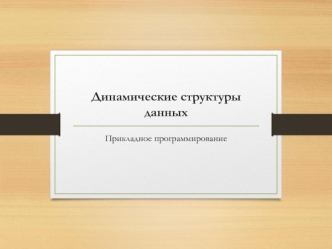 Динамические структуры данных. Деревья