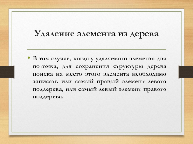 Удаление элементов дерева. Удаление элемента из дерева поиска.