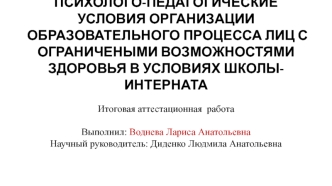 Аттестационная работа. Образовательный процесс лиц с ограничеными возможностями в условиях школы-интерната