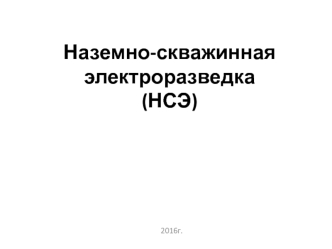 Наземно-скважинная электроразведка (НСЭ)