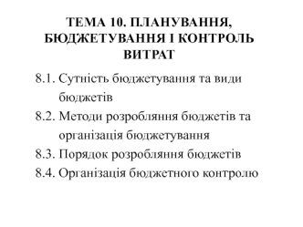 Планування, бюджетування і контроль витрат (тема 10)