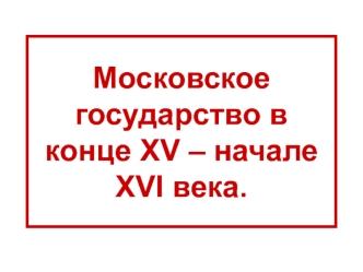 Московское государство в конце XV – начале XVI века