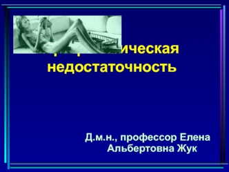 Трофологическая недостаточность