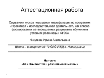 Аттестационная работа. Как сбываются и разбиваются мечты