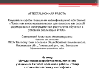 Аттестационная работа. Методическая разработка по выполнению учащимися 8 класса работы Театр школьной классики у микрофона