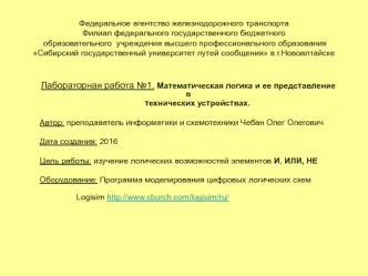 Математическая логика и ее представление в технических устройствах