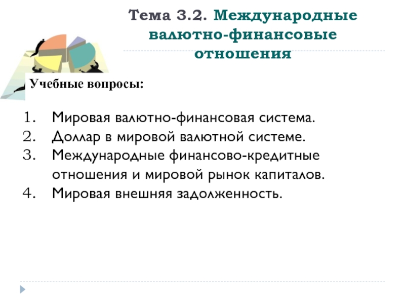 Мировые вопросы