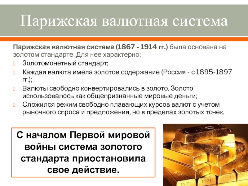 Роль валютной системы. Генуэзская мировая валютная система. Золотомонетный стандарт валютная система. Парижская мировая валютная система. Мировая валютная система регулируется.