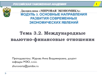 Основные направления развития современных экономических явлений. Международные валютно-­финансовые отношения. (Тема 3.2)