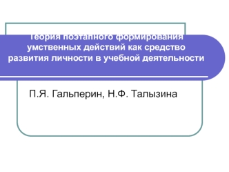 Теория поэтапного формирования умственных действий как средство развития личности в учебной деятельности