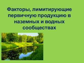 Факторы, лимитирующие первичную продукцию в наземных и водных сообществах