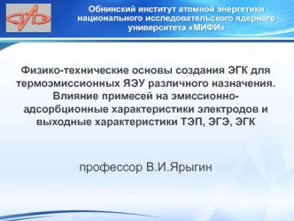 Физико-технические основы создания ЭГК для термоэмиссионных ЯЭУ различного назначения