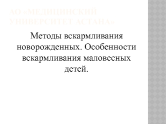 Методы вскармливания новорожденных. Особенности вскармливания маловесных детей