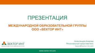 Международная образовательная группа ООО Вектор инт