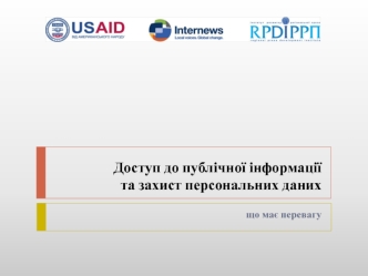 Доступ до публічної інформації та захист персональних даних