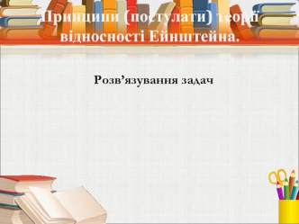 Принцип відносності ЗАДАЧІ