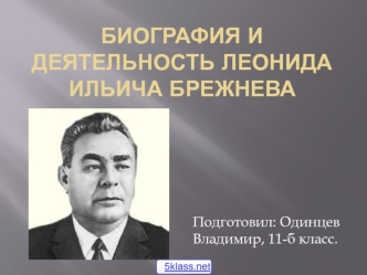 Деятельность Леонида Ильича Брежнева