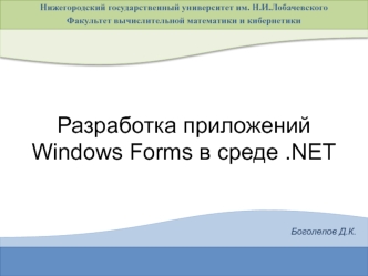 Разработка приложений Windows Forms в среде .NET