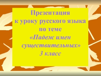 Падежи имен существительных. (3 класс)