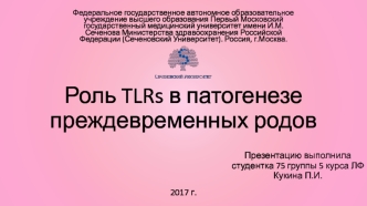 Роль TLRs в патогенезе преждевременных родов