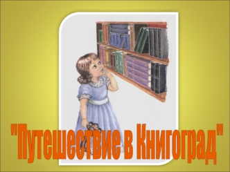 Путешествие в Книгоград